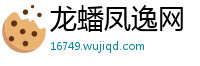 龙蟠凤逸网